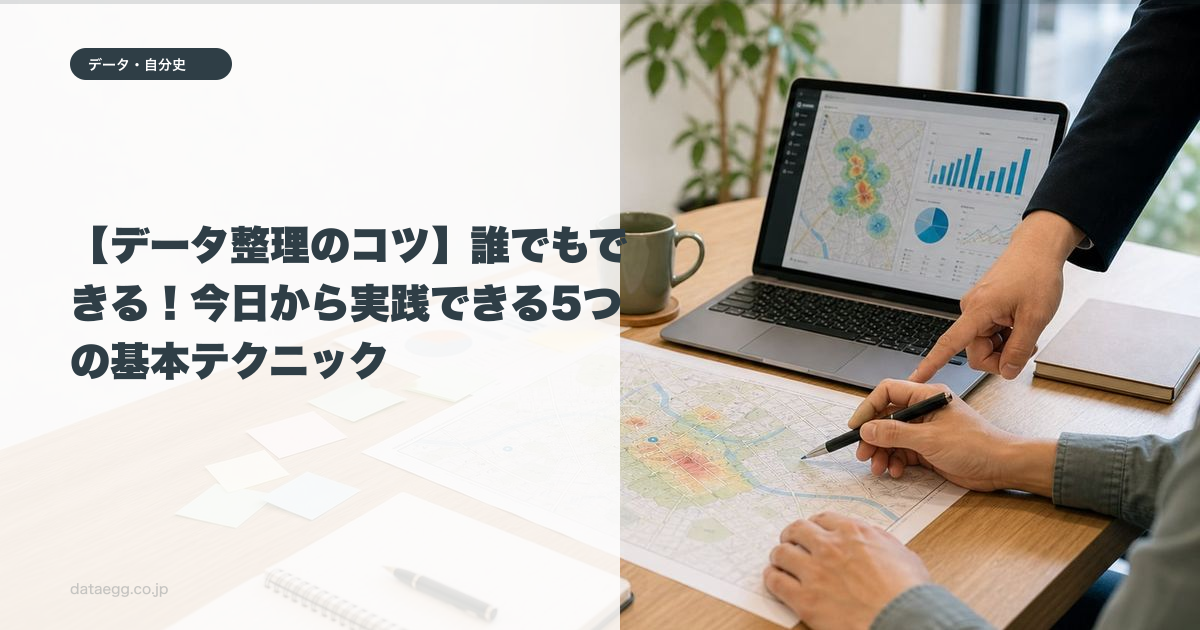 【データ整理のコツ】誰でもできる!今日から実践できる5つの基本テクニック
