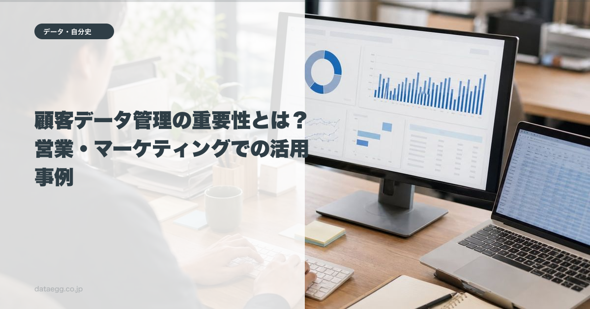 顧客データ管理の重要性とは?営業・マーケティングでの活用事例
