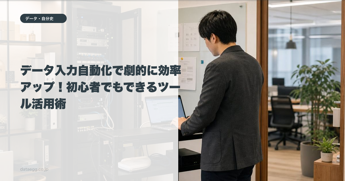 データ入力自動化で劇的に効率アップ!初心者でもできるツール活用術