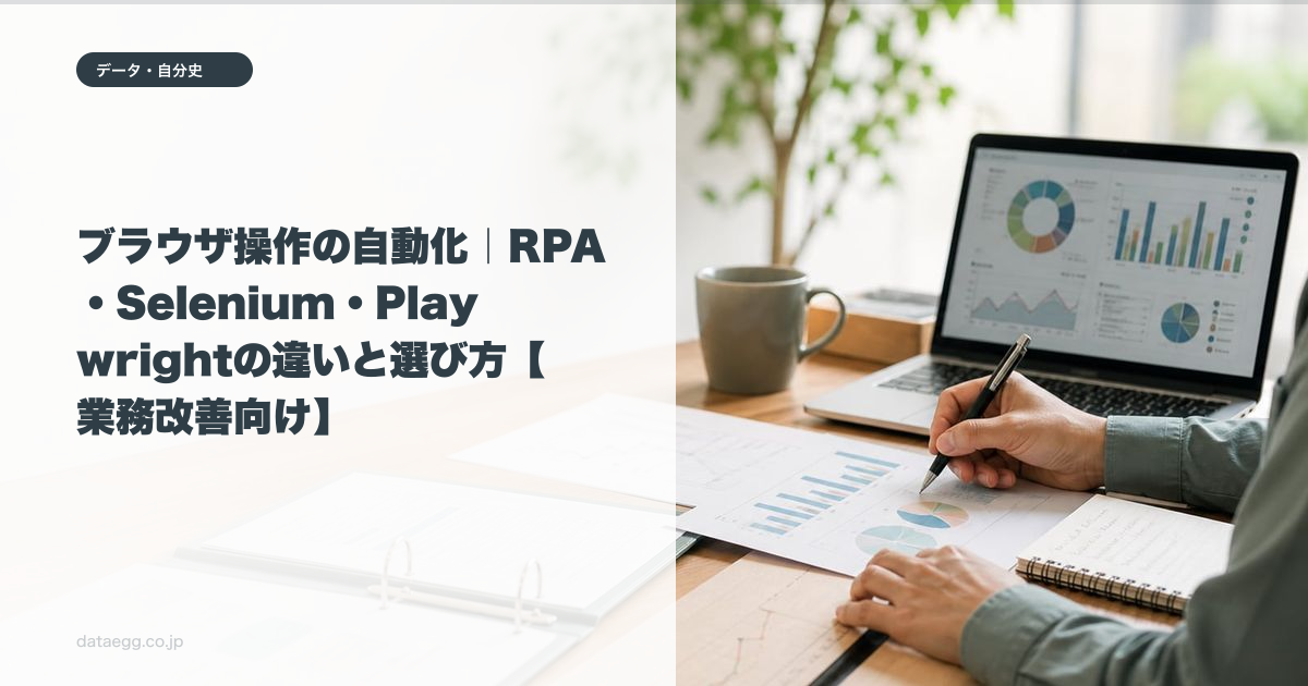 ブラウザ操作の自動化|RPA・Selenium・Playwrightの違いと選び方【業務改善向け】