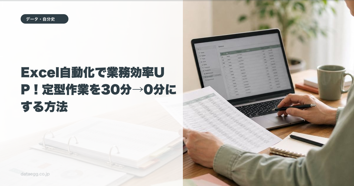 Excel自動化で業務効率UP!定型作業を30分→0分にする方法