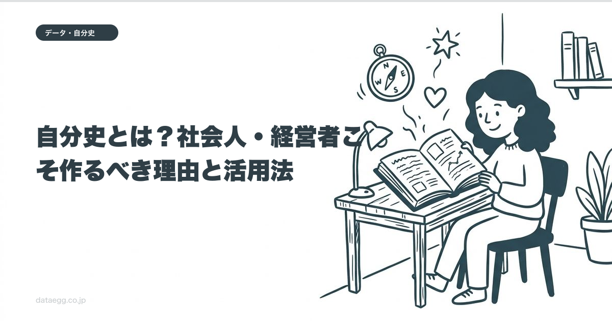 自分史とは?社会人・経営者こそ作るべき理由と活用法
