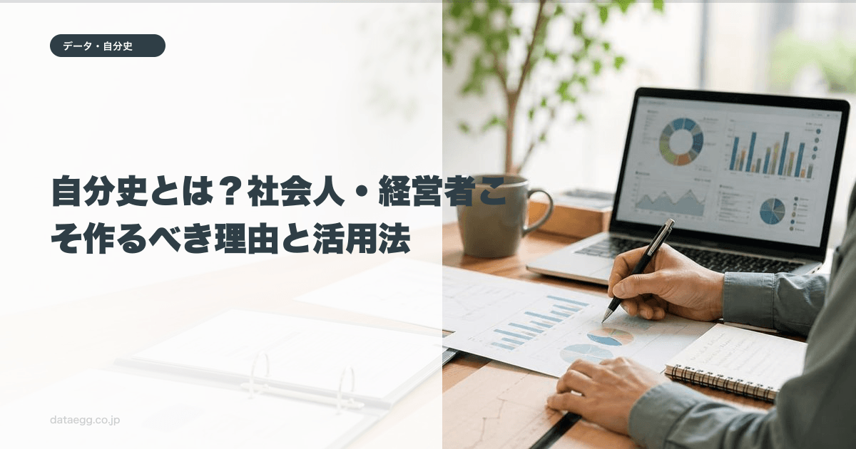 自分史とは？社会人・経営者こそ作るべき理由と活用法