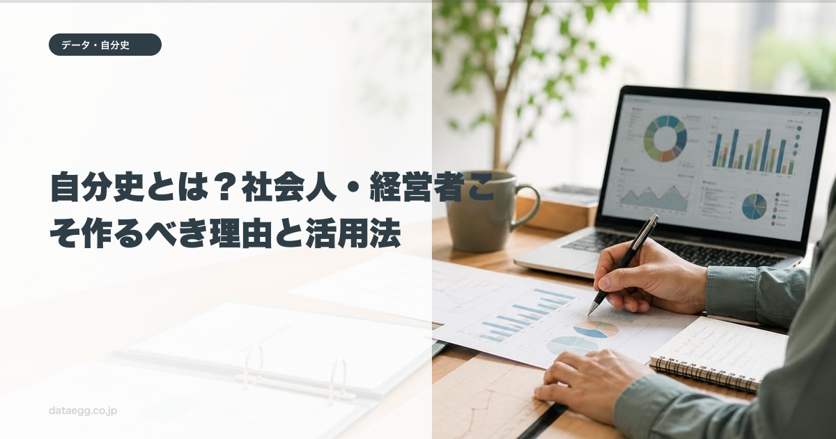 自分史とは?社会人・経営者こそ作るべき理由と活用法