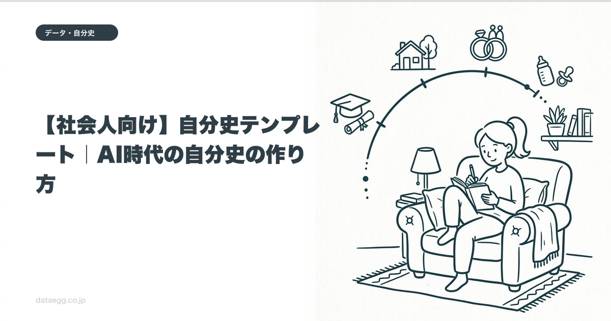 【社会人向け】自分史テンプレート|AI時代の自分史の作り方