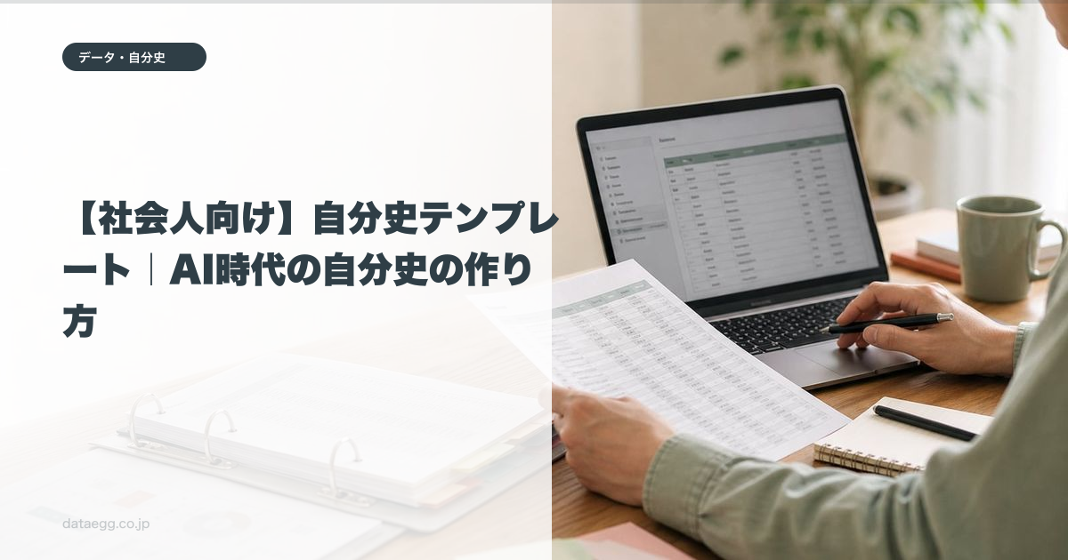 【社会人向け】自分史テンプレート|AI時代の自分史の作り方