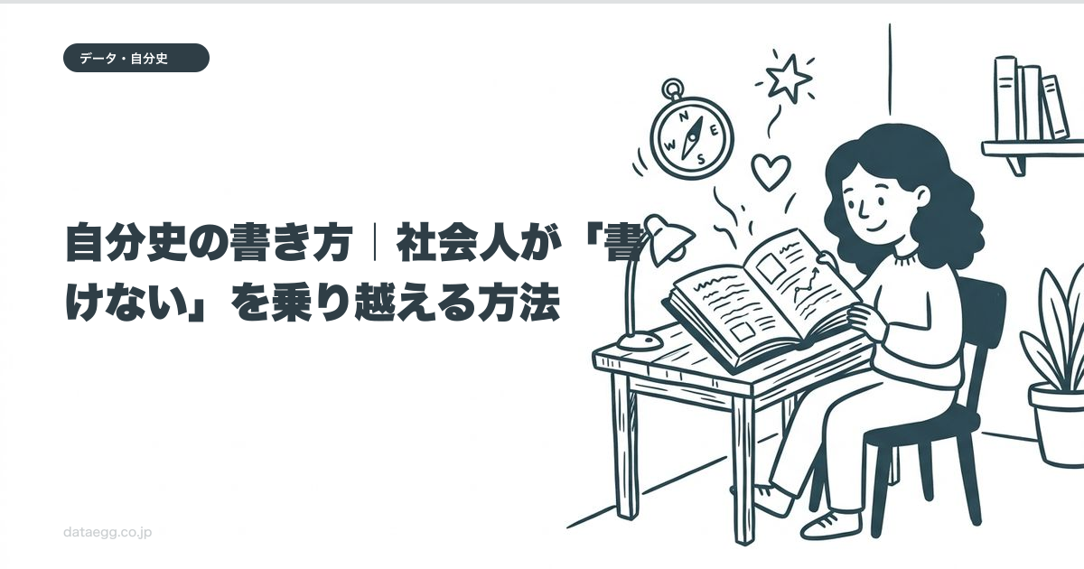 自分史の書き方|社会人が「書けない」を乗り越える方法