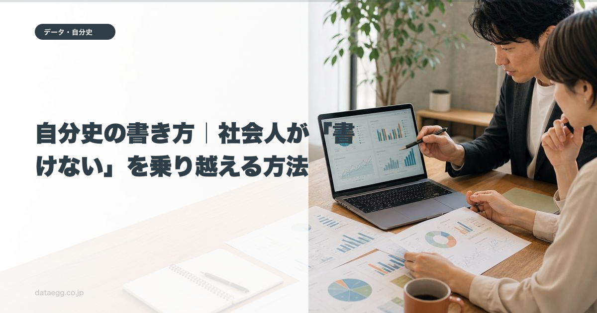 自分史の書き方|社会人が「書けない」を乗り越える方法