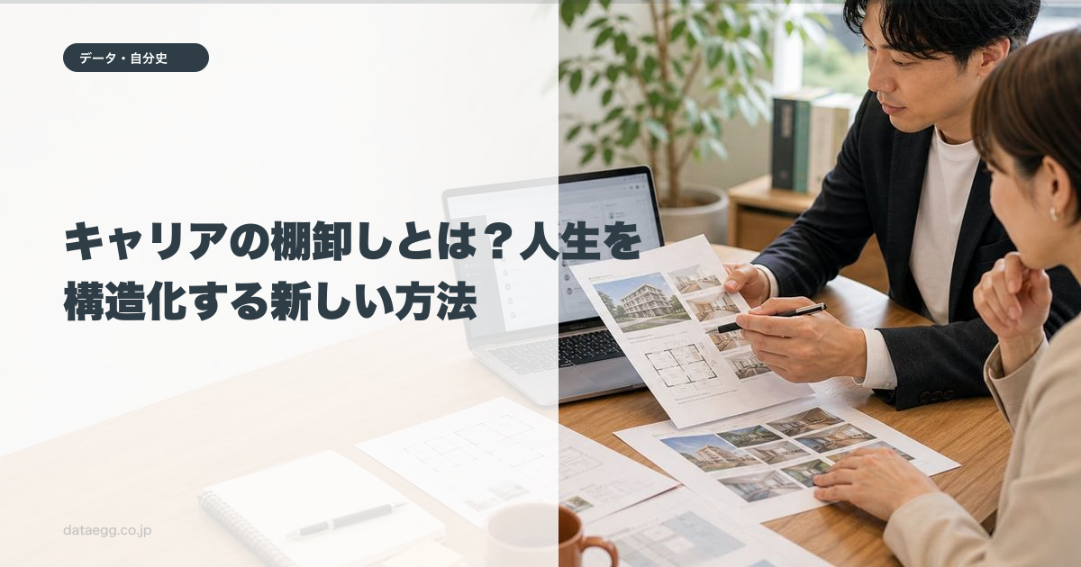 キャリアの棚卸しとは？人生を構造化する新しい方法