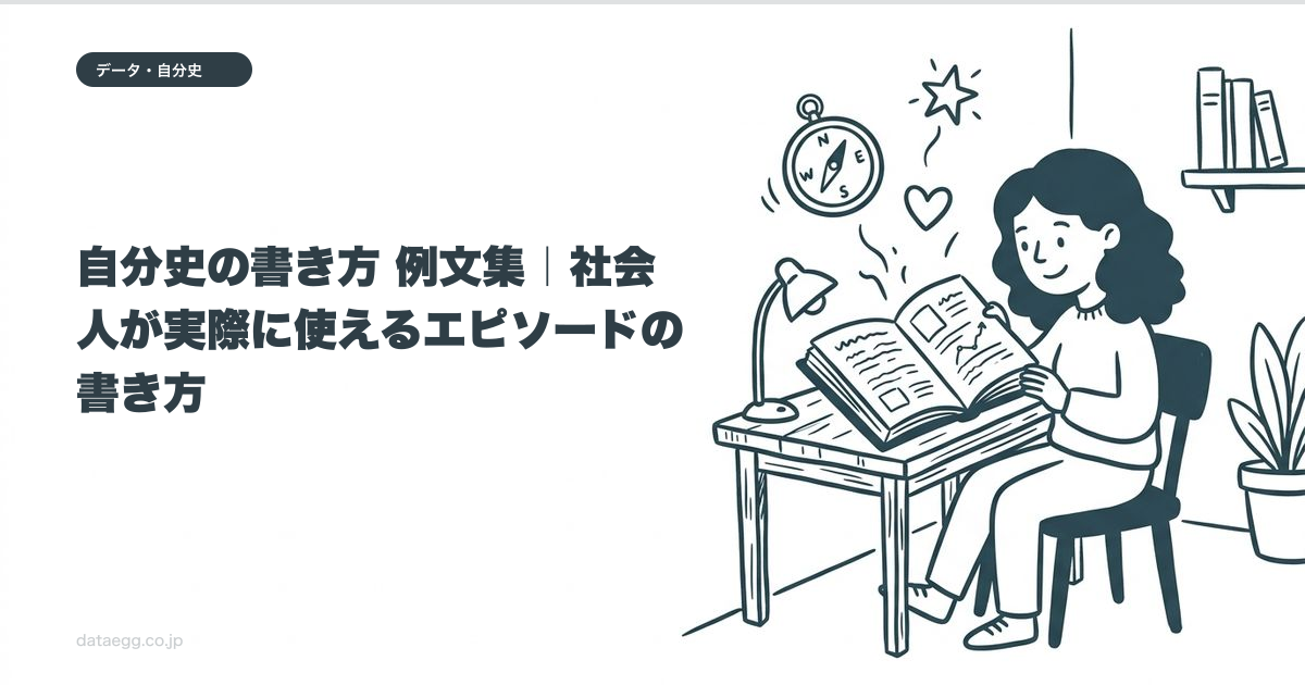自分史の書き方 例文集|社会人が実際に使えるエピソードの書き方