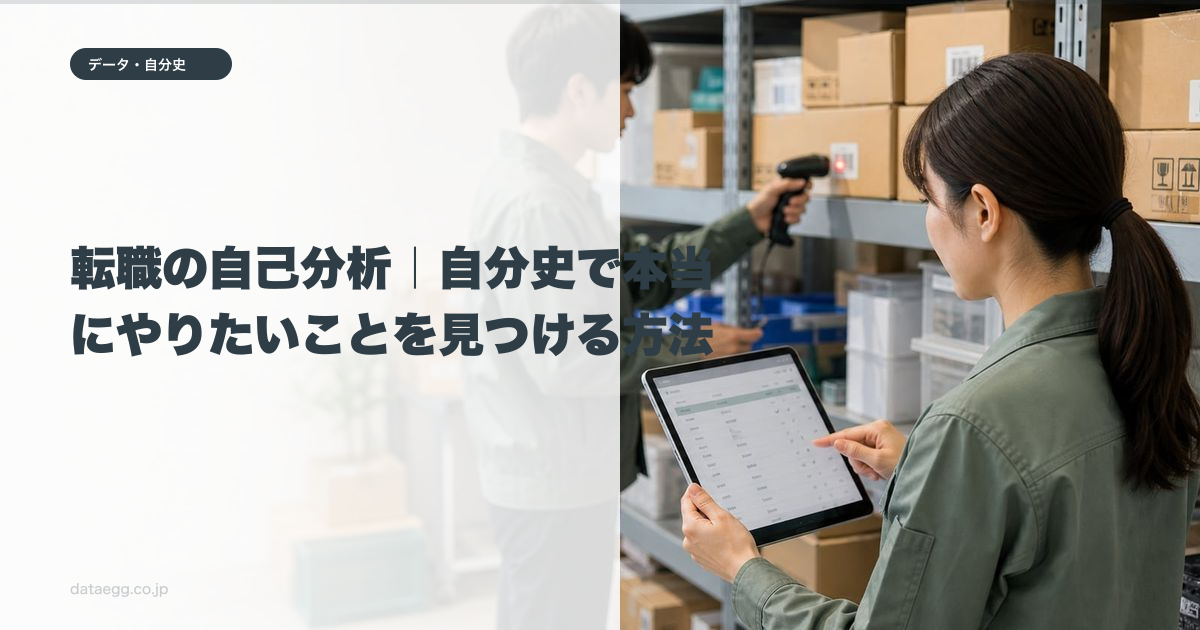 転職の自己分析｜自分史で本当にやりたいことを見つける方法
