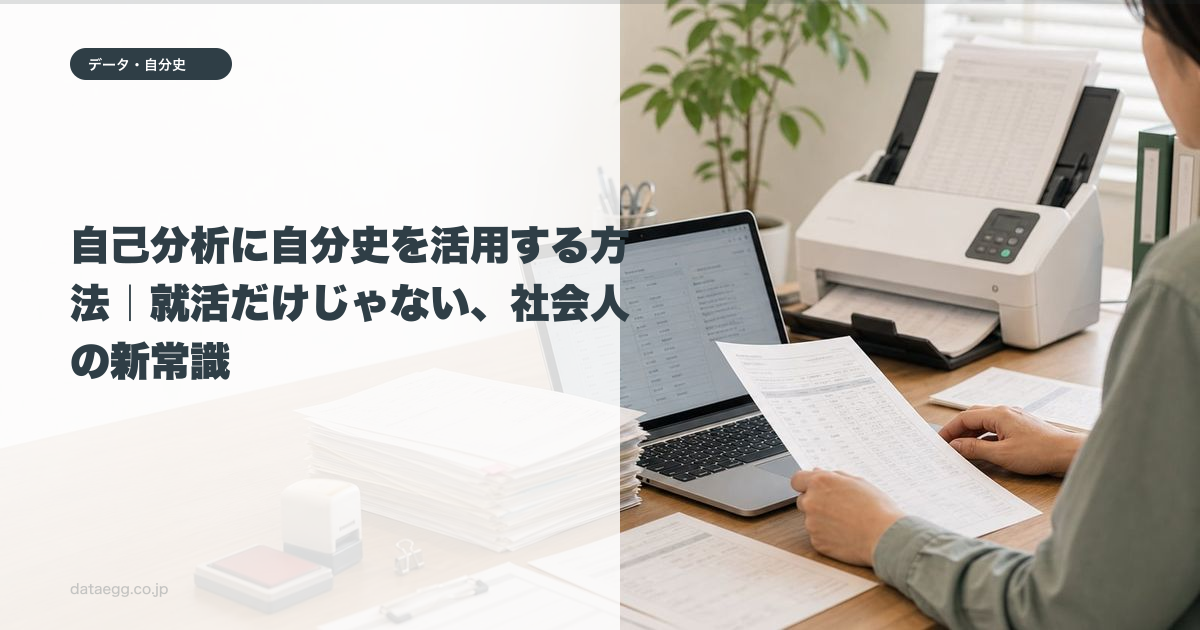自己分析に自分史を活用する方法｜就活だけじゃない、社会人の新常識