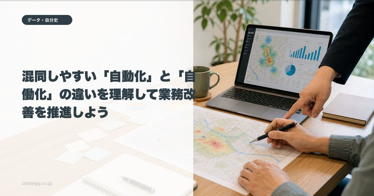 混同しやすい「自動化」と「自働化」の違いを理解して業務改善を推進しよう