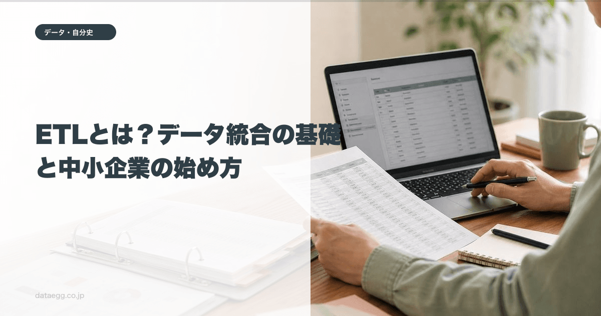 ETLとは？データ統合の基礎と中小企業の始め方