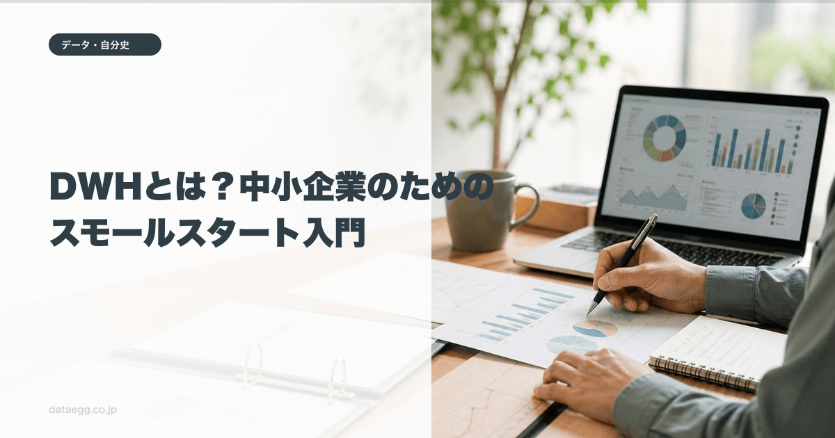DWHとは？中小企業のためのスモールスタート入門