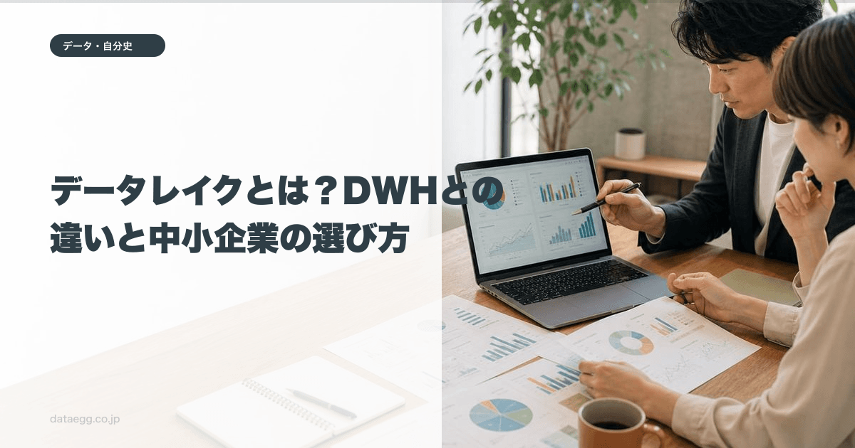 データレイクとは？DWHとの違いと中小企業の選び方