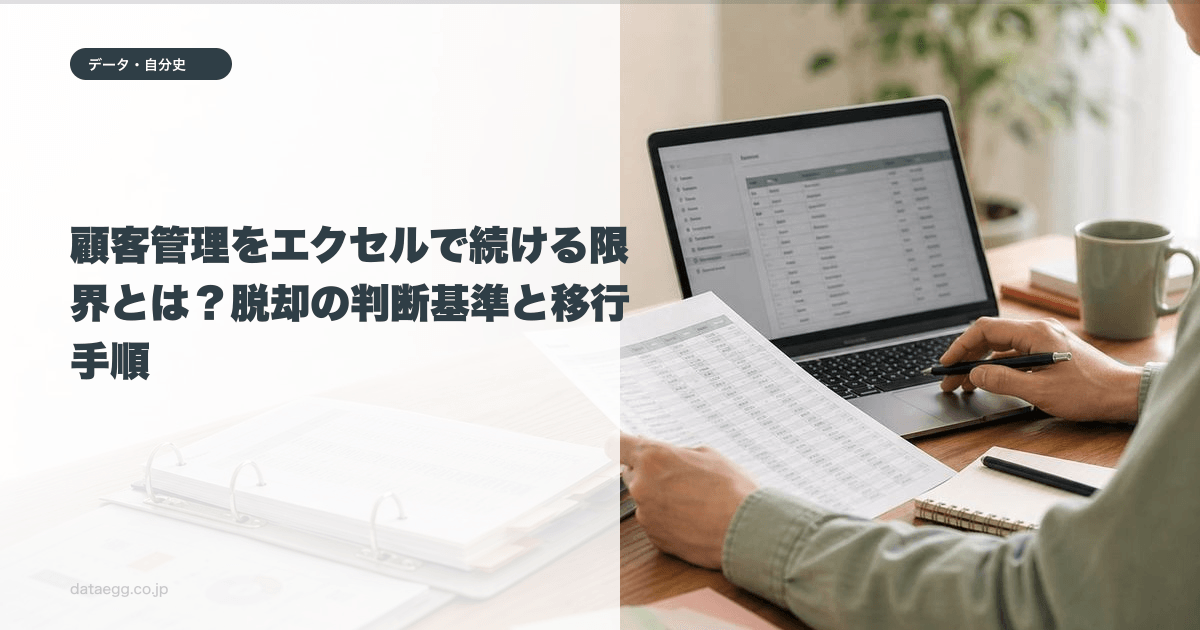 顧客管理をエクセルで続ける限界とは？脱却の判断基準と移行手順