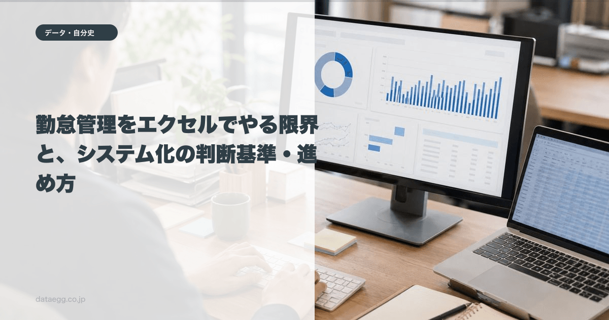 勤怠管理をエクセルでやる限界と、システム化の判断基準・進め方
