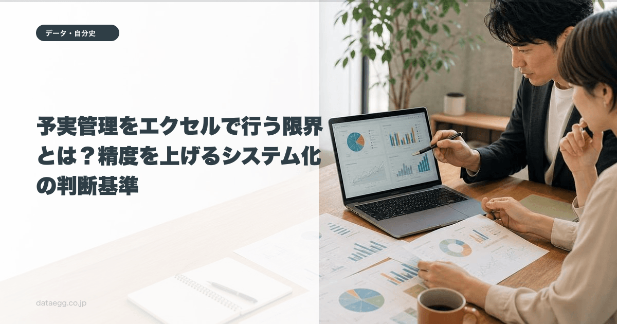 予実管理をエクセルで行う限界とは？精度を上げるシステム化の判断基準