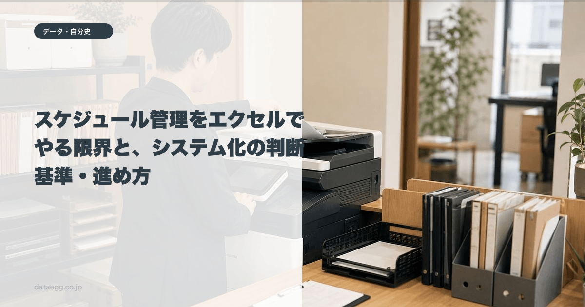 スケジュール管理をエクセルでやる限界と、システム化の判断基準・進め方