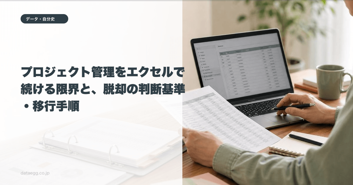 プロジェクト管理をエクセルで続ける限界と、脱却の判断基準・移行手順