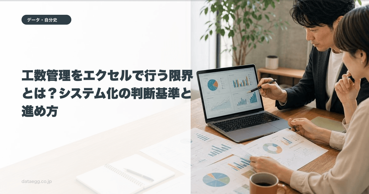 工数管理をエクセルで行う限界とは?システム化の判断基準と進め方