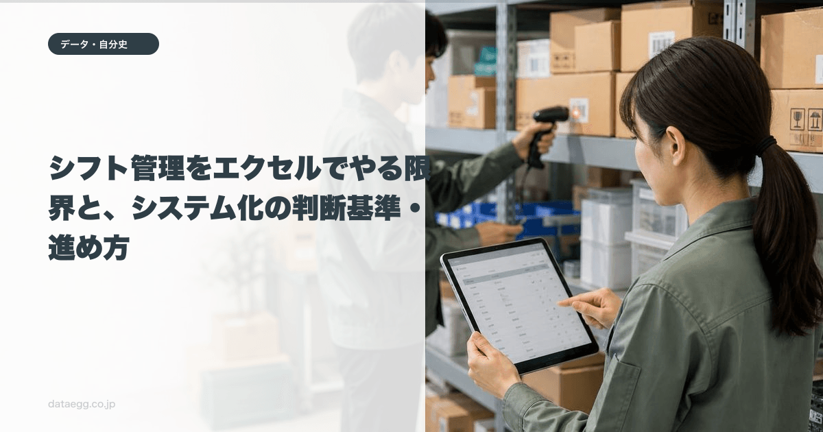 シフト管理をエクセルでやる限界と、システム化の判断基準・進め方