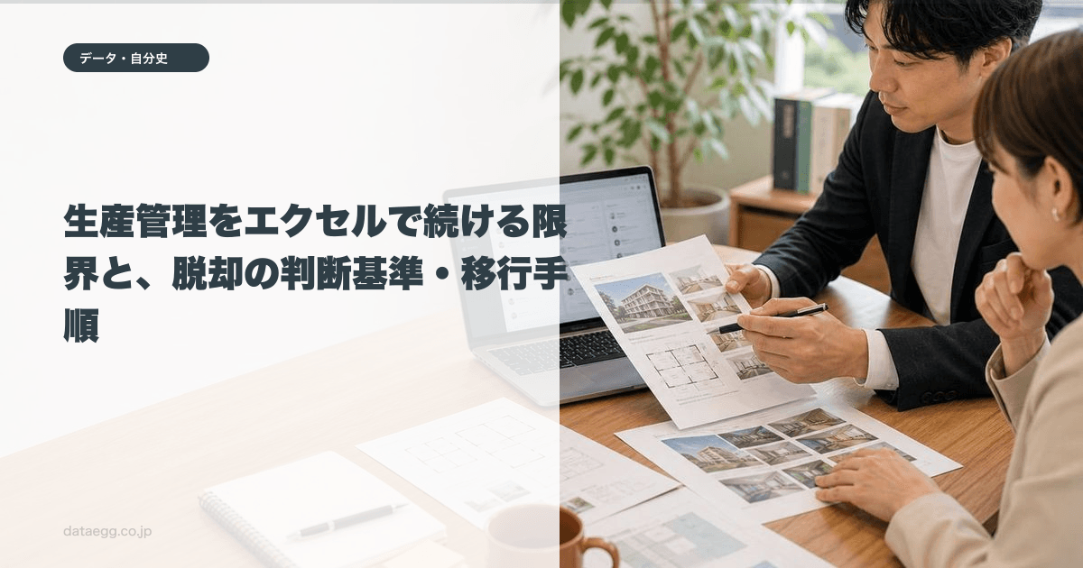 生産管理をエクセルで続ける限界と、脱却の判断基準・移行手順