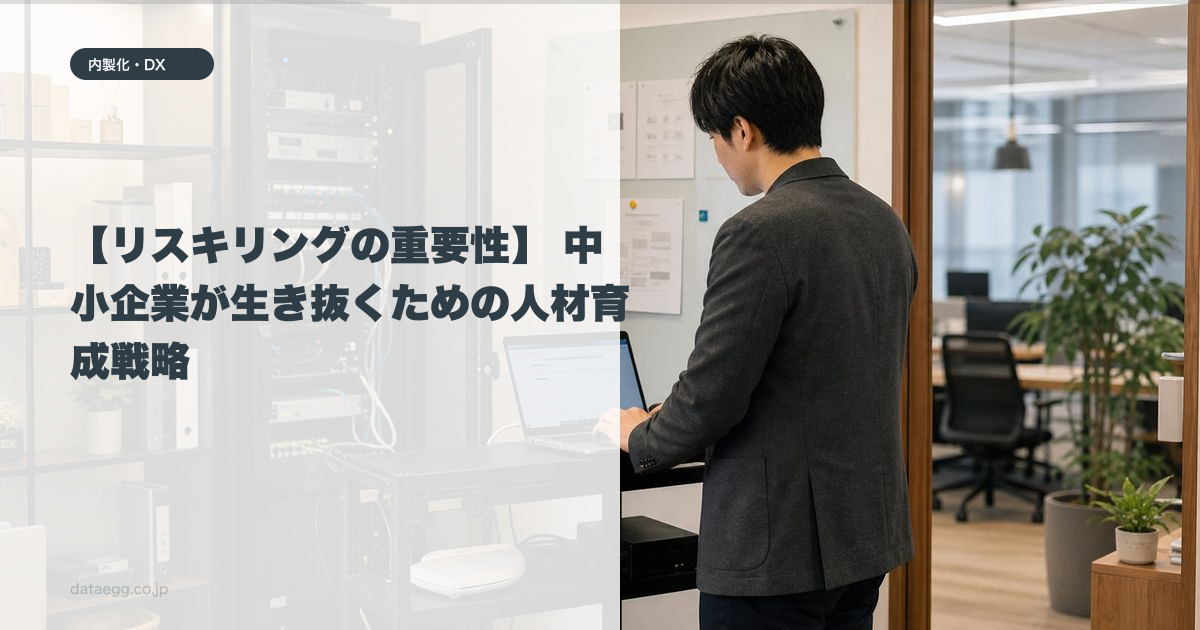 【リスキリングの重要性】 中小企業が生き抜くための人材育成戦略