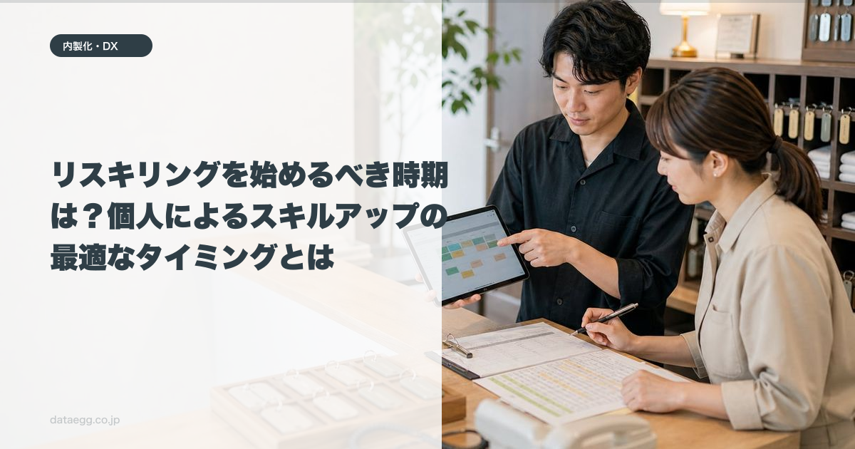リスキリングを始めるべき時期は?個人によるスキルアップの最適なタイミングとは
