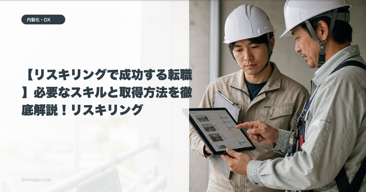 【リスキリングで成功する転職】必要なスキルと取得方法を徹底解説！リスキリング