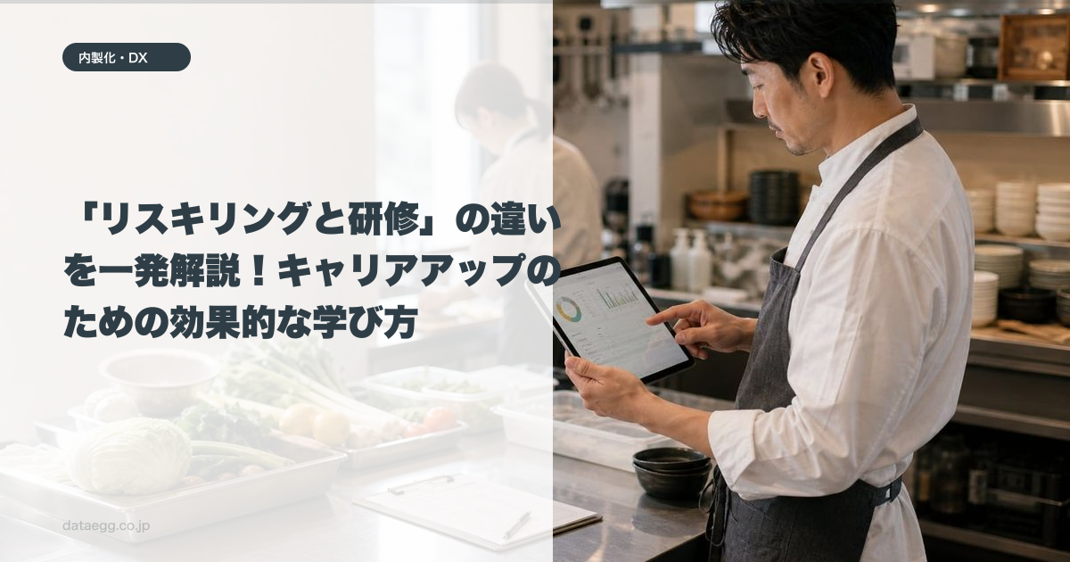 「リスキリングと研修」の違いを一発解説！キャリアアップのための効果的な学び方