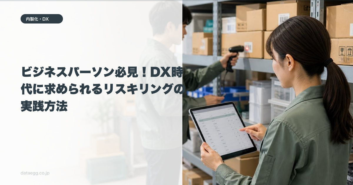 ビジネスパーソン必見！DX時代に求められるリスキリングの実践方法