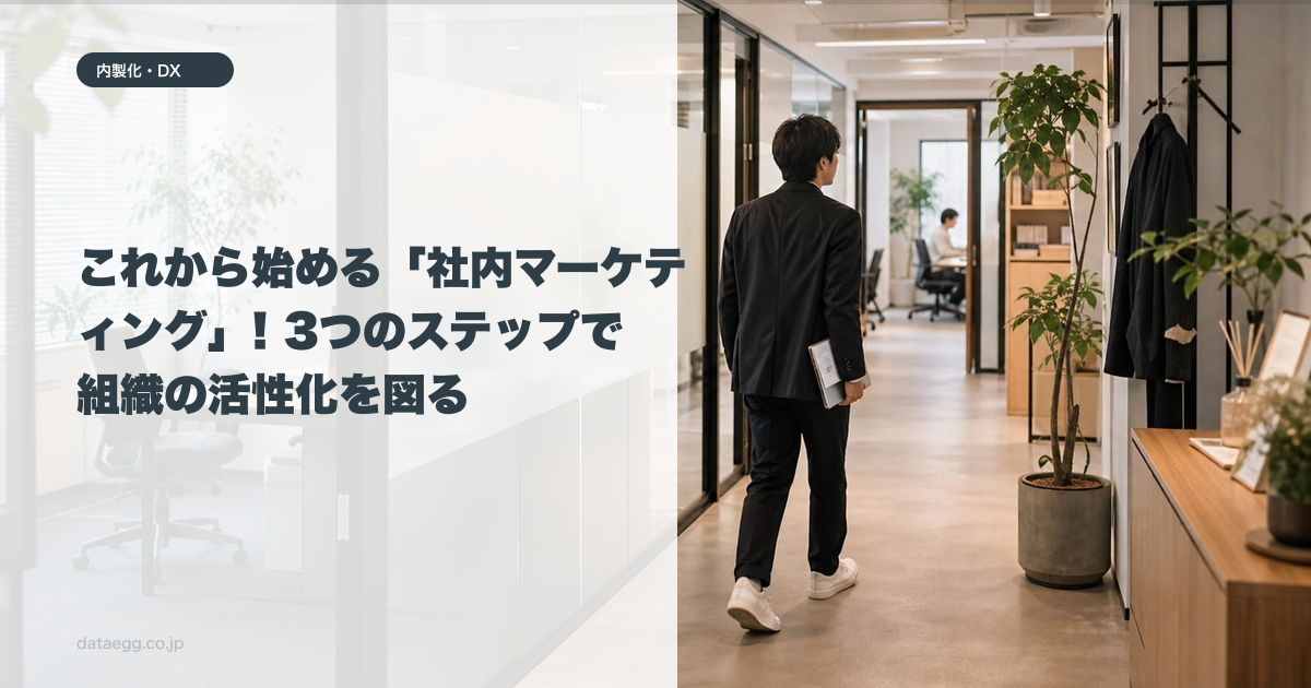 これから始める「社内マーケティング」! 3つのステップで組織の活性化を図る
