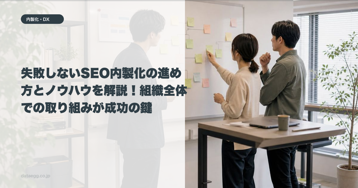 失敗しないSEO内製化の進め方とノウハウを解説！組織全体での取り組みが成功の鍵