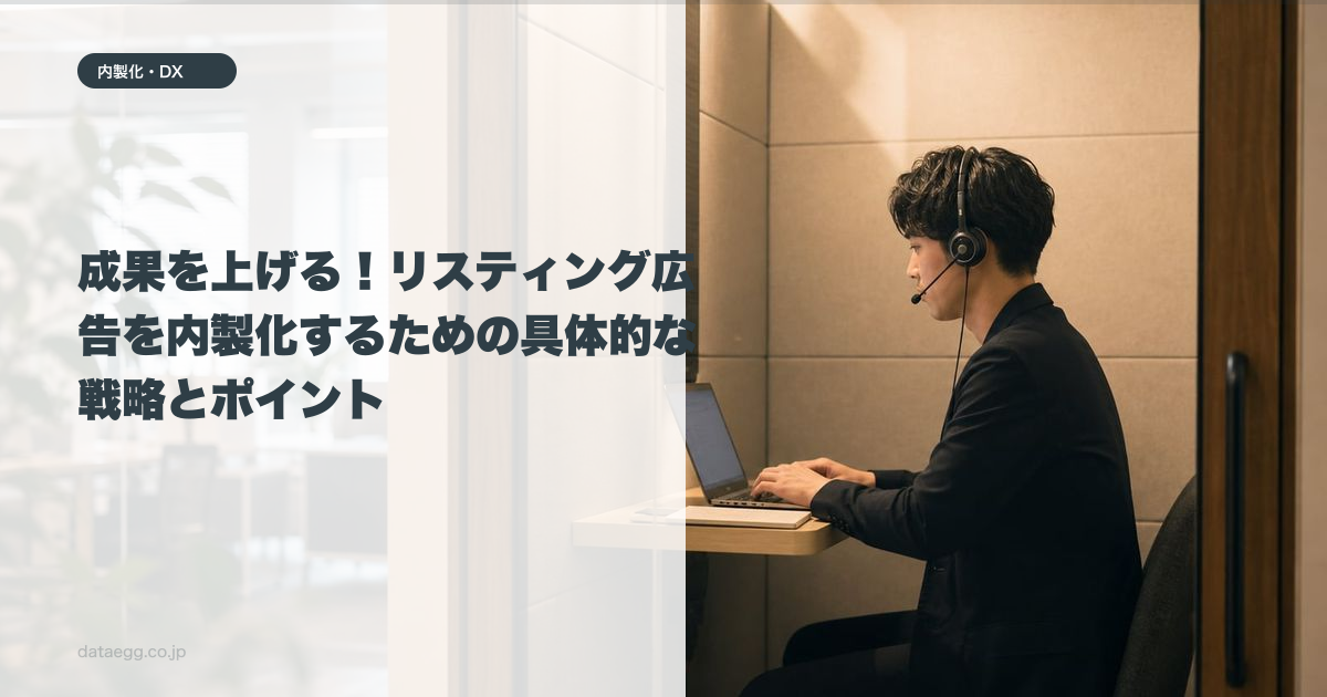 成果を上げる！リスティング広告を内製化するための具体的な戦略とポイント