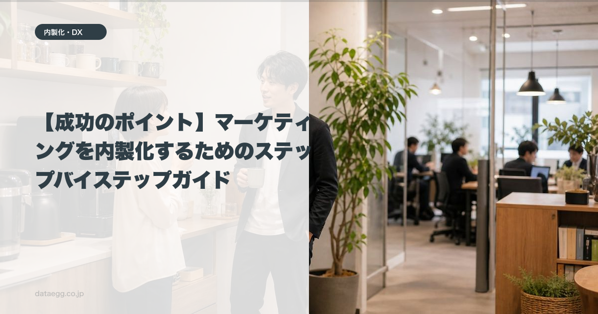 【成功のポイント】マーケティングを内製化するためのステップバイステップガイド