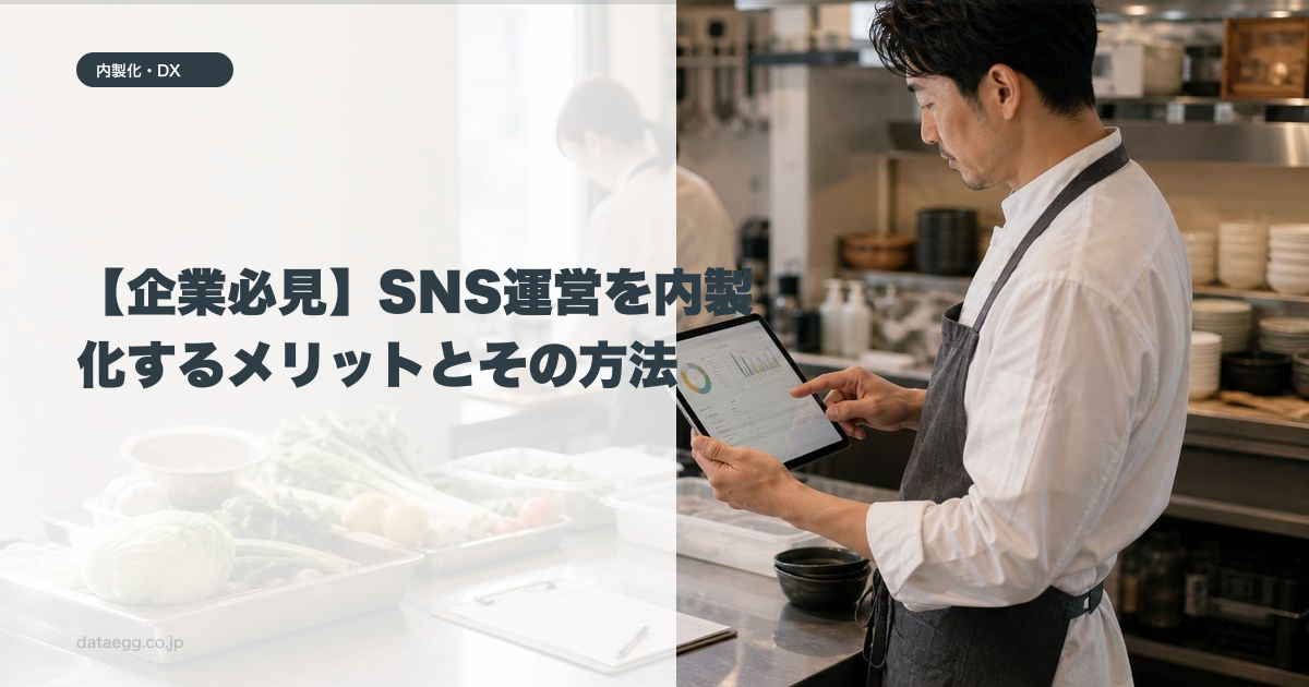 【企業必見】SNS運営を内製化するメリットとその方法