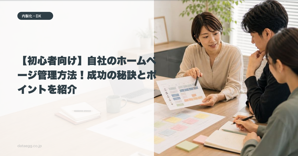 【初心者向け】自社のホームページ管理方法！成功の秘訣とポイントを紹介
