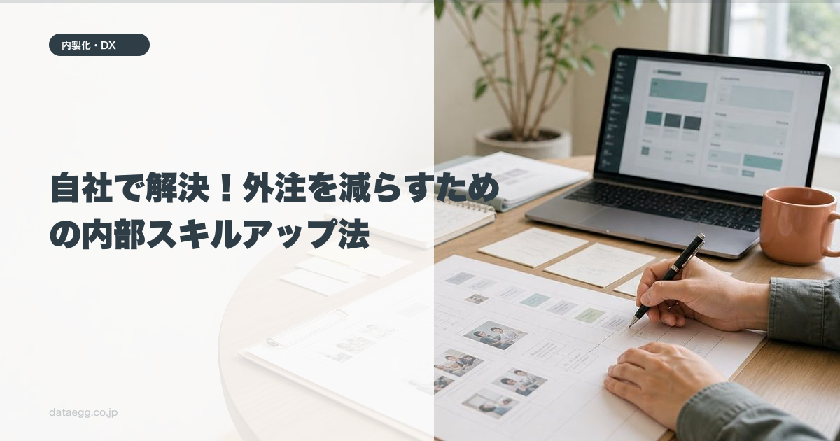 自社で解決！外注を減らすための内部スキルアップ法