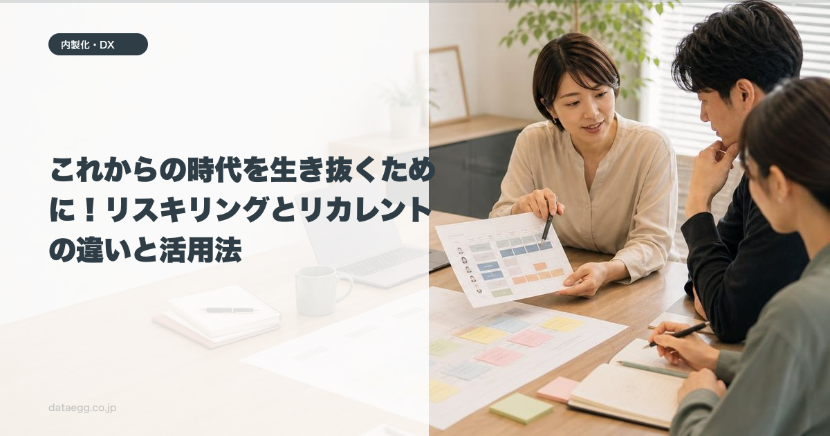 これからの時代を生き抜くために！リスキリングとリカレントの違いと活用法