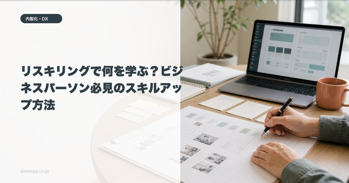 リスキリングで何を学ぶ？ビジネスパーソン必見のスキルアップ方法