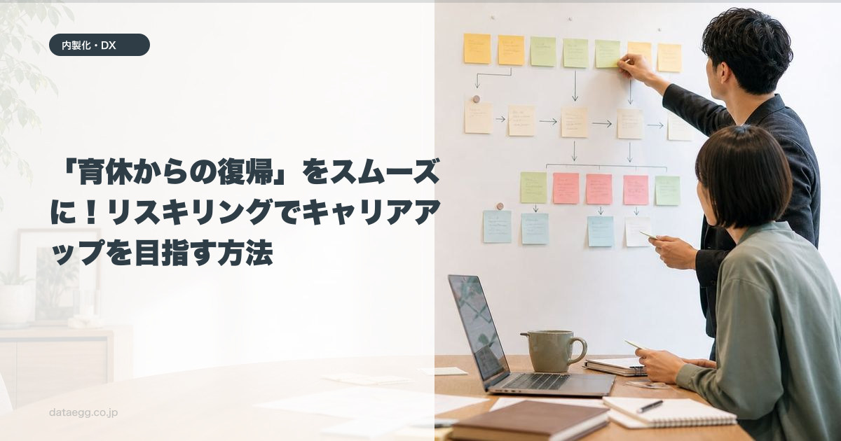 「育休からの復帰」をスムーズに！リスキリングでキャリアアップを目指す方法