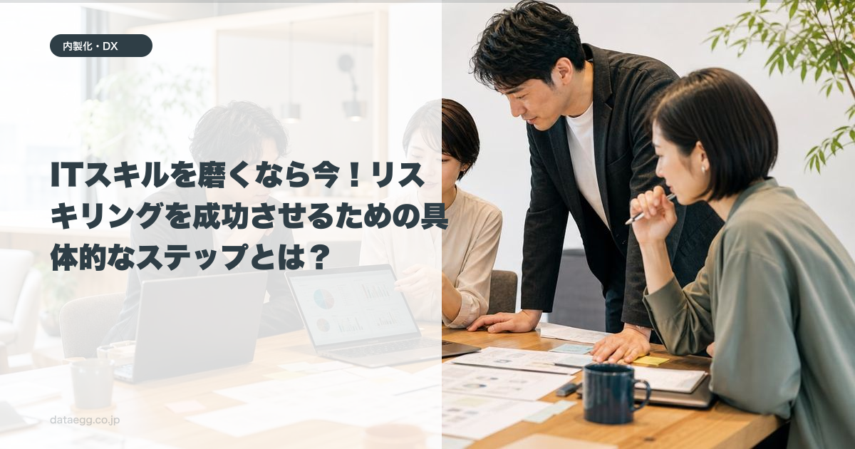 ITスキルを磨くなら今！リスキリングを成功させるための具体的なステップとは？