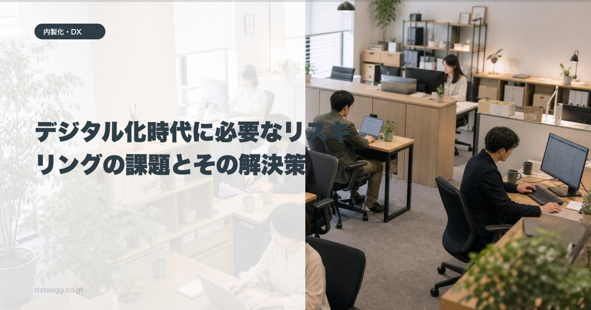 デジタル化時代に必要なリスキリングの課題とその解決策