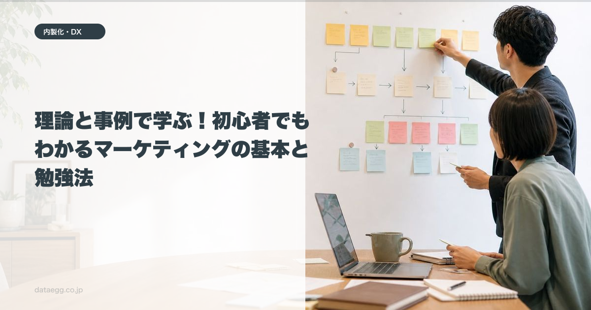 理論と事例で学ぶ！初心者でもわかるマーケティングの基本と勉強法