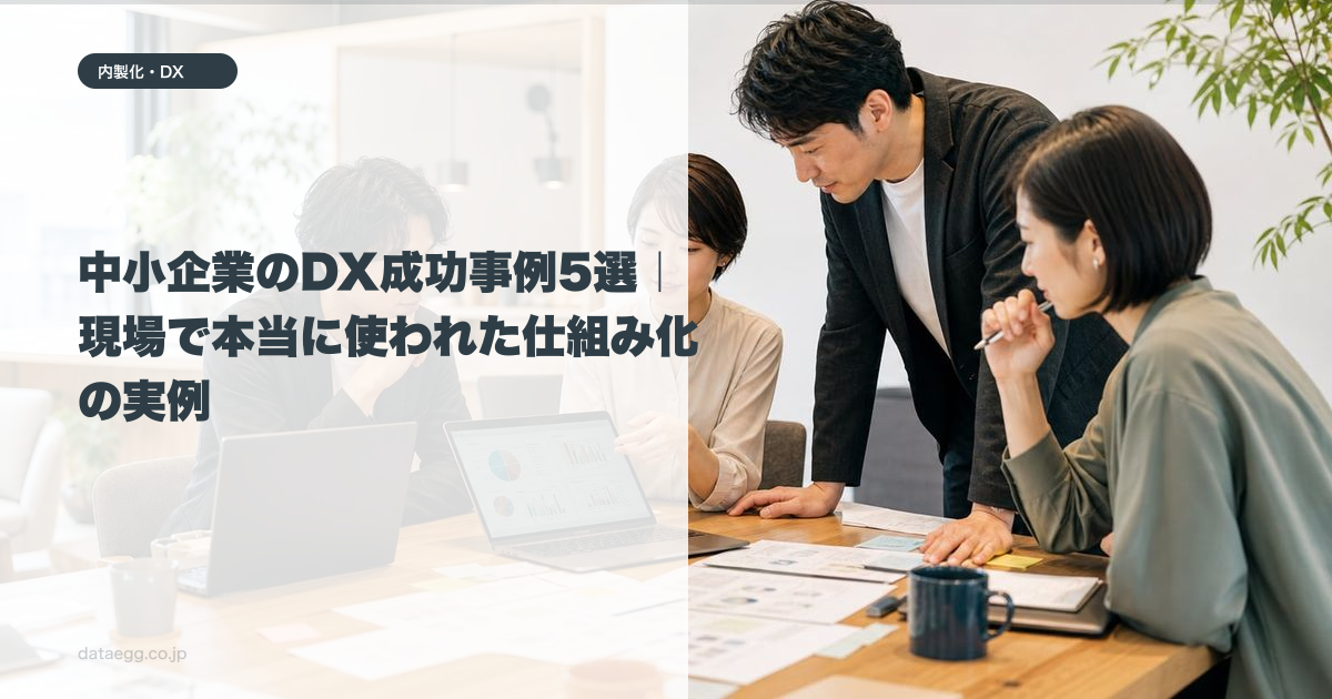 中小企業のDX成功事例5選｜現場で本当に使われた仕組み化の実例