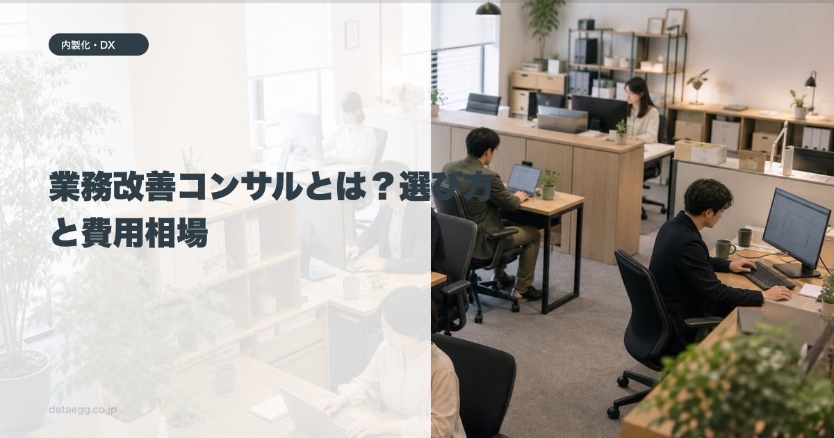 業務改善コンサルとは？選び方と費用相場
