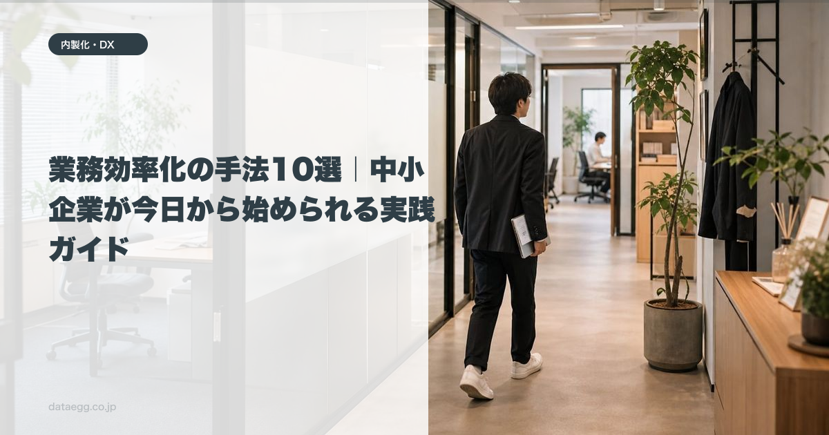 業務効率化の手法10選｜中小企業が今日から始められる実践ガイド