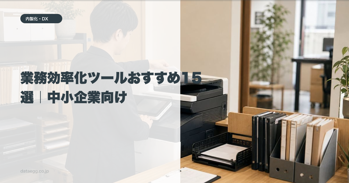業務効率化ツールおすすめ15選｜中小企業向け